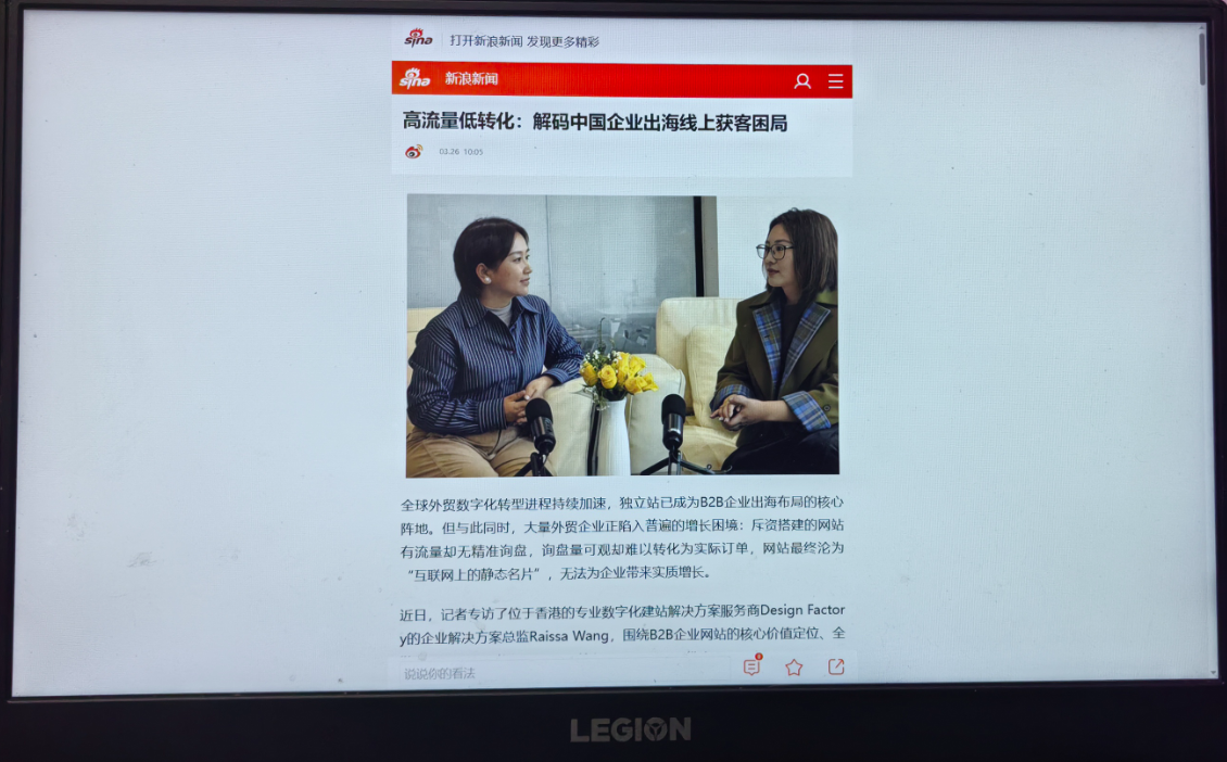 Design Factory接受新浪訪問　談B2B企業網站如何提升查詢及訂單轉化