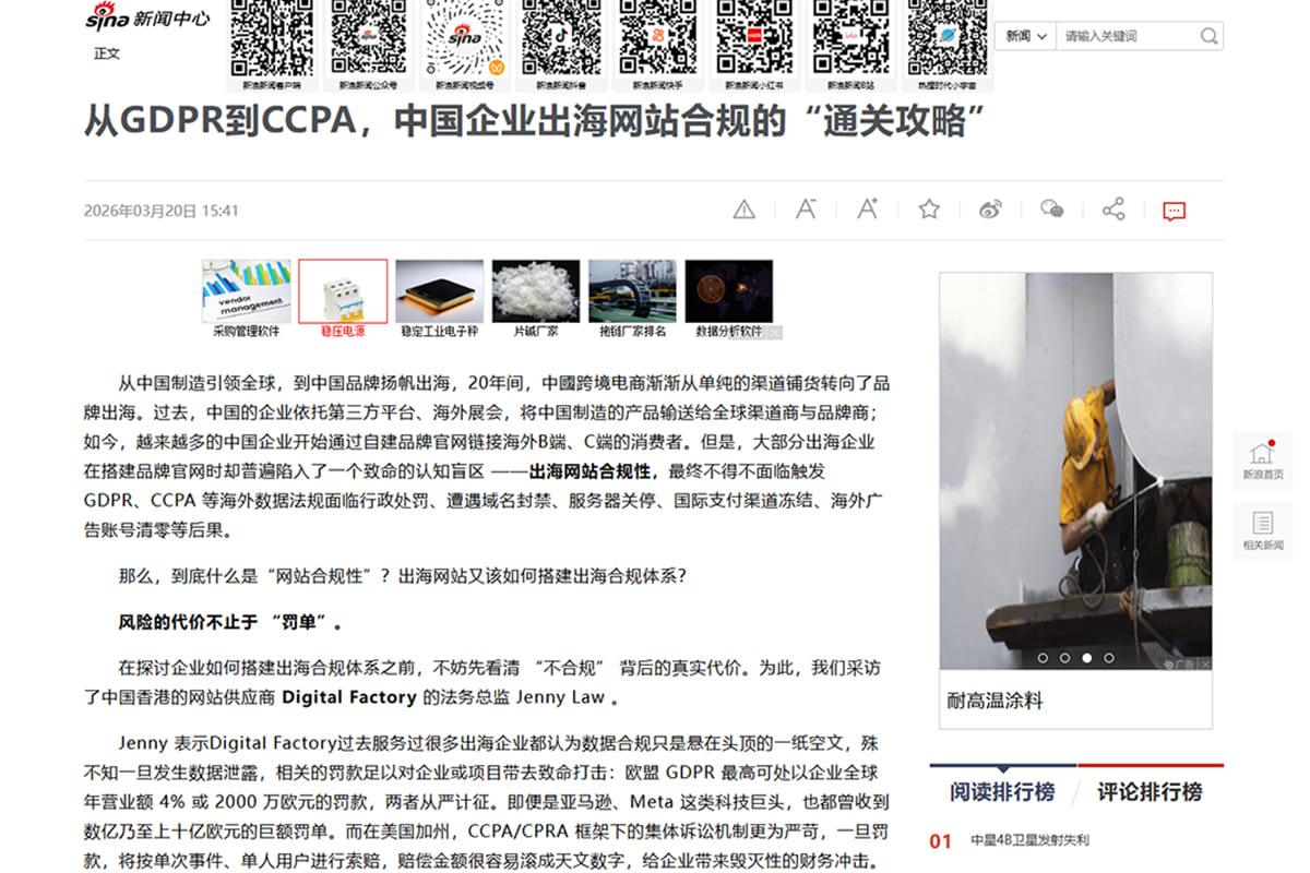 新浪新聞刊載 Design Factory 出海網站合規專訪頁面