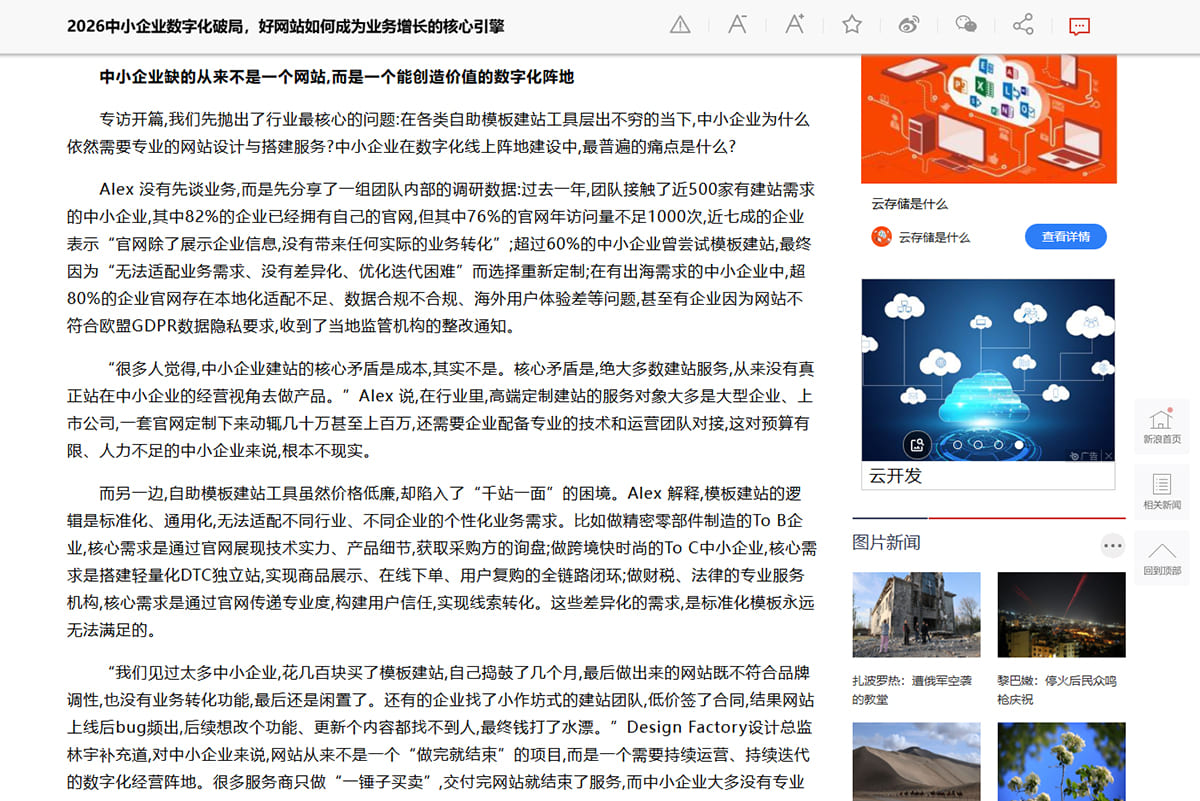 新浪新聞報道內文,說明中小企建站的調研數字與四類需求分類
